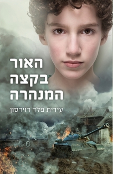 Paperback &#1492;&#1488;&#1493;&#1512; &#1489;&#1511;&#1510;&#1492; &#1492;&#1502;&#1504;&#1492;&#1512;&#1492; [Hebrew] Book