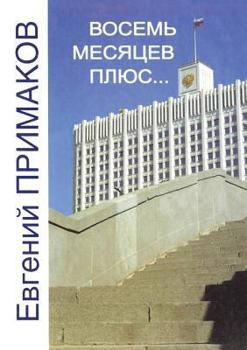 Paperback Vosem mesyatsev plyus... [Russian] Book