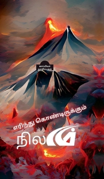 Erintu kontirukkum nilam allatu maranam en tecattin uyir-ll (Tamil Edition)