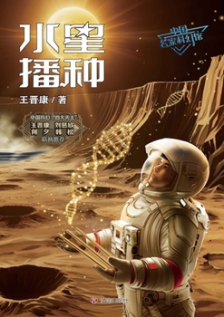Paperback China Children's Science Fiction Museum: Sowing Mercury/中国少儿科幻馆：水星播మ [Chinese] Book