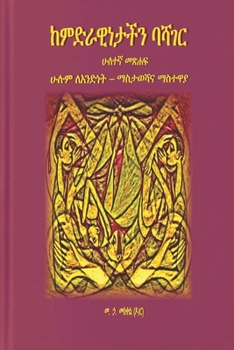 Paperback ከምድራዊነታችን ባሻገር: ሁሉም ለአንድነ [Afrikaans] Book