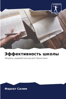 Paperback Эффективность школы [Russian] Book