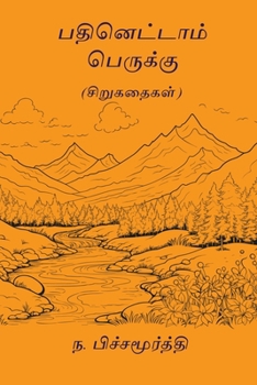 Paperback Pathinettam Perukku [Tamil] Book