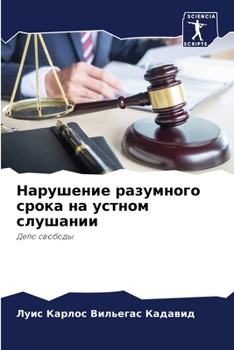 Нарушение разумного сро&