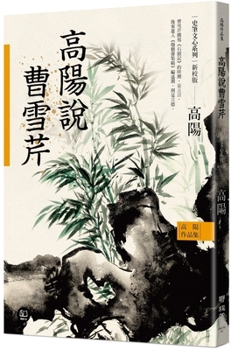 Paperback The Collected Works of Gao Yang History and Literature Series: Gao Yang on Cao Xueqin [Chinese] Book