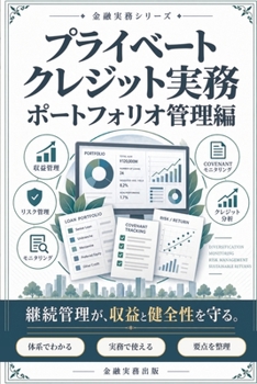 Paperback プライベートクレジット実務: ポートフォ [Japanese] Book