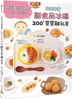 Paperback Side Diet Ice Cube 200+ Baby's Breastfeeding Food: Dual Nutritionist Guarantee! [Chinese] Book