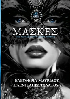ΜΑΣΚΕΣ: Μια ερωτική ιστορία γ&