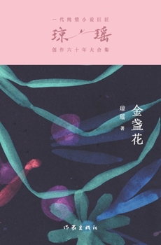 Paperback 金盏花 The Marigolds [Chinese] Book