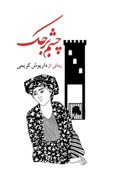 Paperback The Eye of the Tower [Persian] Book