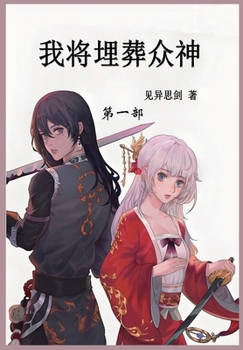 Paperback 我将埋葬众神: 第一部 [Chinese] Book