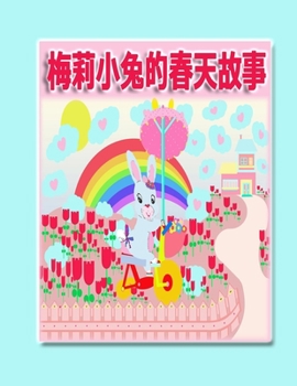 Paperback &#26757;&#33673;&#23567;&#20820;&#30340;&#26149;&#22825;&#25925;&#20107; [Chinese] Book