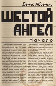 Paperback The Sixth Angel [Russian] Book