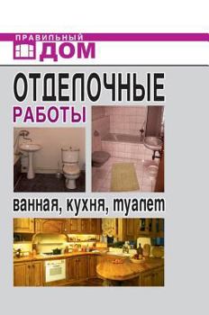 Hardcover Finishing work. Bathroom, kitchen, toilet [Russian] Book