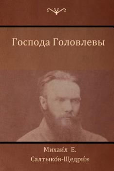 Paperback &#1043;&#1086;&#1089;&#1087;&#1086;&#1076;&#1072; &#1043;&#1086;&#1083;&#1086;&#1074;&#1083;&#1077;&#1074;&#1099; (The Golovlevs) [Russian] Book