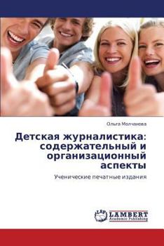 Paperback Detskaya Zhurnalistika: Soderzhatel'nyy I Organizatsionnyy Aspekty [Russian] Book