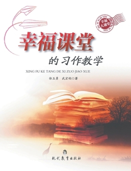 Paperback 幸福课堂的习作教学 [Chinese] Book