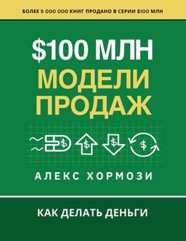 Paperback $100 млн Модели Продаж: Как де [Russian] Book