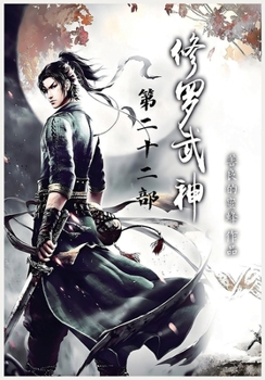 Paperback 修罗武神：第二十二部 [Chinese] Book
