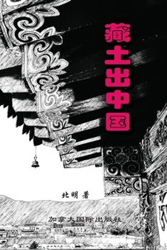 Paperback 藏土出中国 [Chinese] Book