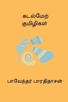 Kadal Mel Kumizhigal (Tamil Edition)