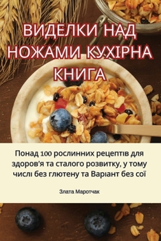 Paperback ВИДЕЛКИ НАД НОЖАМИ КУХІР [Ukrainian] Book