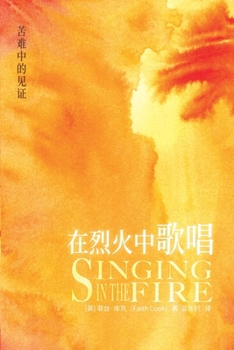 Paperback &#22312;&#28872;&#28779;&#20013;&#30340;&#27468;&#21809; Singing in the Fire [Chinese] Book