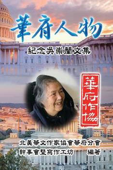 Paperback Personalities of Washington D. C.: Commemorative Issues for Wu Chung-Lan: &#33775;&#24220;&#20154;&#29289;&#65306;&#32000;&#24565;&#21555;&#23815;&#34 [Chinese] Book