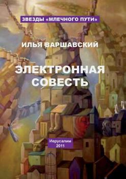 Paperback Electronic conscience [Russian] Book