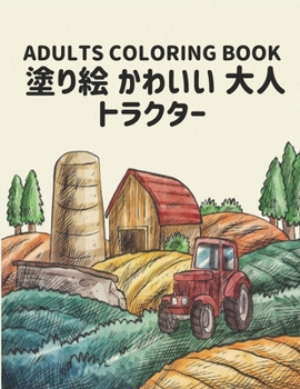 トラクター 塗り絵 かわいい 大人 ADULTS COLORING BOOK: 子供のための塗り絵世界の美しい世界で最も美しいトラクター、多種多様な美しいあらゆるスキルレベルに対応するためのシンプルなデザインと複雑なデザインの両方が含まれています