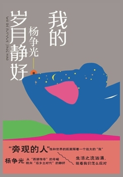 Paperback &#25105;&#30340;&#23681;&#26376;&#38745;&#22909; [Chinese] Book