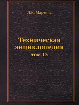 Paperback Техническая энциклопед&# [Russian] Book
