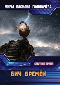 Paperback Бич времён [Russian] Book