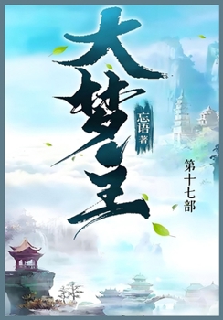 Paperback 大梦主: 第十七部 [Chinese] Book