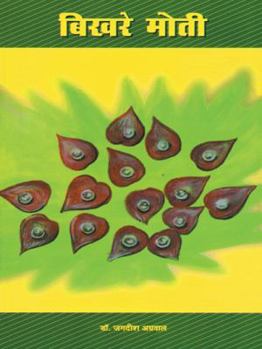 Paperback .: . ( Bikhare Huye Moti ) [Hindi] Book