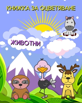 Книжка за Оцветяване Жив