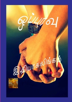 Paperback ஒப்புரவு: A new novel from Norway [Tamil] Book