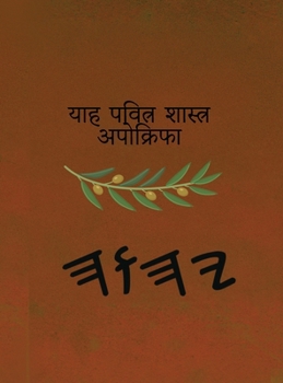 Hardcover याह पवित्र शास्त्र अपोक् [Hindi] Book