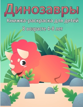 РаскÑ€аска динозавÑ€ов ... книж