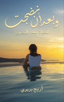 Paperback وبعد أن نضجت [Arabic] Book