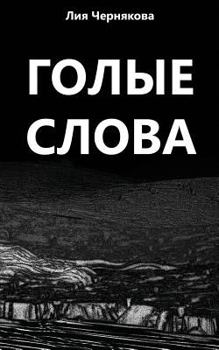 Paperback Bare Words: A Collection of Poetry [Russian] Book