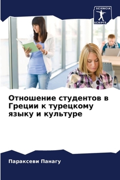 Paperback Отношение студентов в Гр [Russian] Book