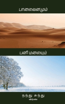 Paperback Palaivanamum, Panimalaiyum [Tamil] Book