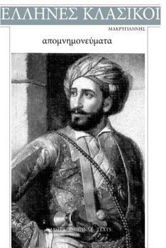 Paperback Makrigannis, Apomnimonevmata [Greek] Book