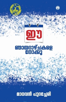 Ee Nhayarazhchakale Nokku (Malayalam Edition)