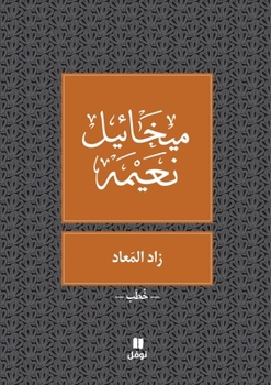 Paperback &#1586;&#1575;&#1583; &#1575;&#1604;&#1605;&#1593;&#1575;&#1583; - Zad El Maad [Arabic] Book