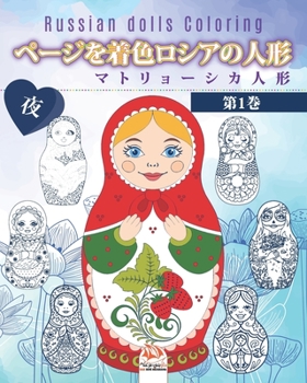 ページを着色ロシアの人形 2 - マトリョーシカ人形 - 夜 - Russian dolls Coloring: 大人のための塗) - 抗ストレス - 第2巻 - ナイトエディシ