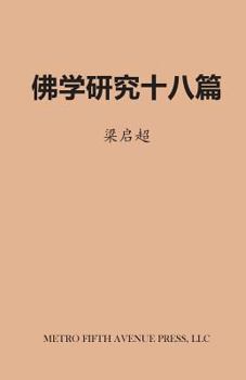 Paperback Eighteen Essays on Buddhist Studies [Chinese] Book