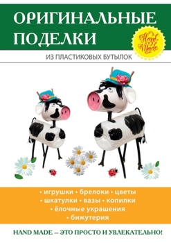 Paperback Оригинальные поделки из [Russian] Book