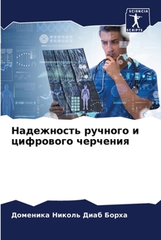 Paperback Надежность ручного и циф [Russian] Book